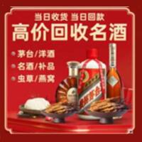 西宁烟酒回收:茅台酒,酒瓶,洋酒,名酒,冬虫夏草,老酒,西宁跃国烟酒经营部